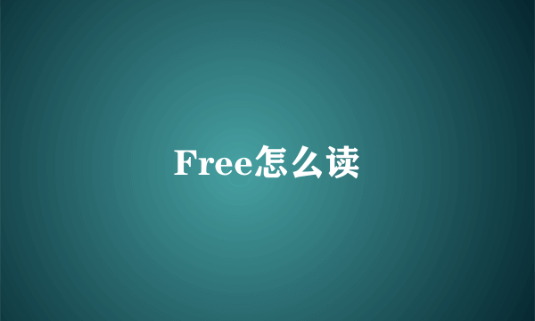 Free怎么读