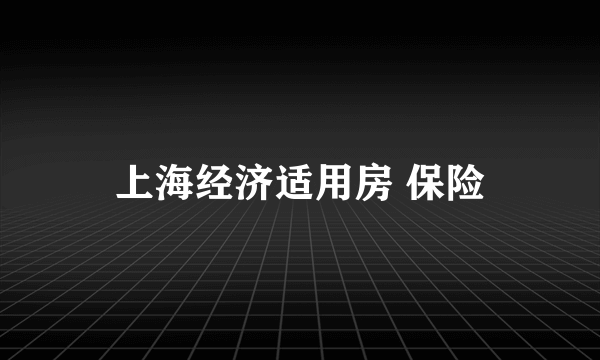 上海经济适用房 保险