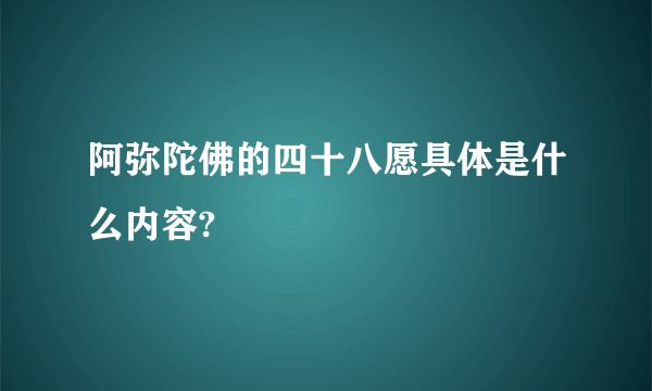 阿弥陀佛的四十八愿具体是什么内容?