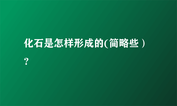 化石是怎样形成的(简略些）？