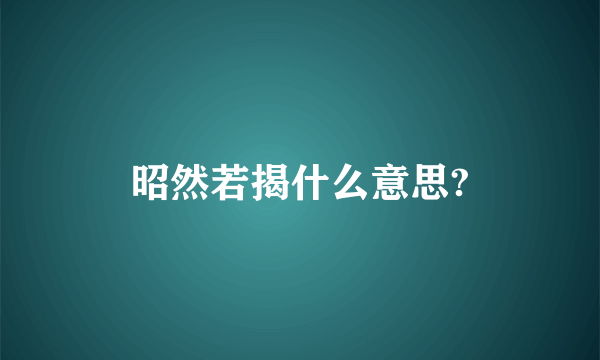 昭然若揭什么意思?