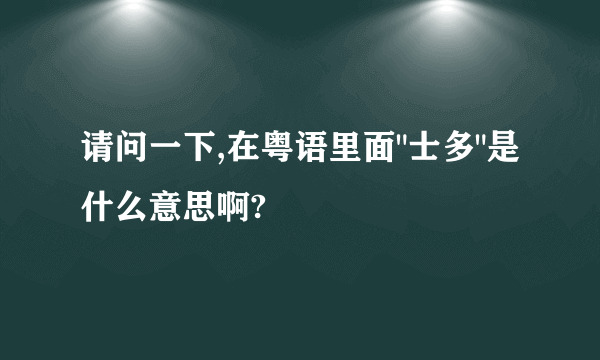 请问一下,在粤语里面