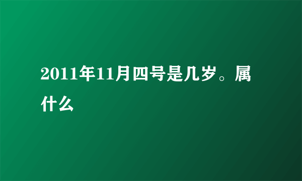 2011年11月四号是几岁。属什么