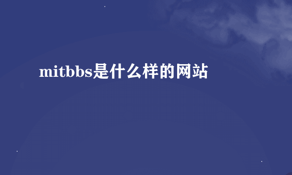 mitbbs是什么样的网站