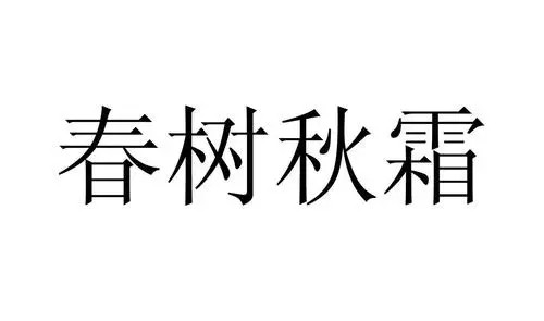 春树秋霜是什么意？