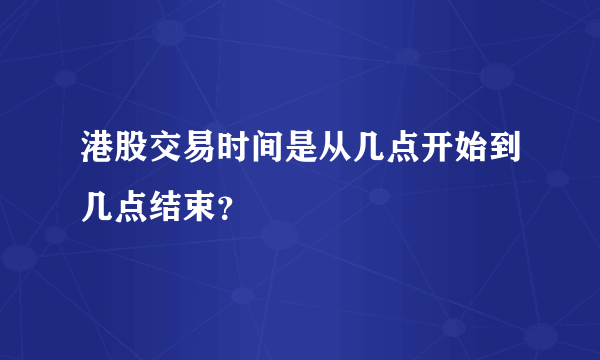 港股交易时间是从几点开始到几点结束？