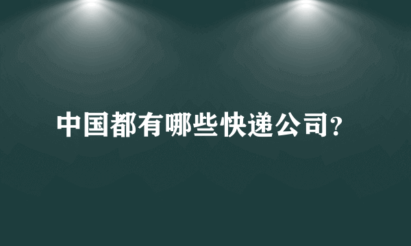 中国都有哪些快递公司？