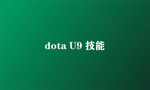 dota U9 技能