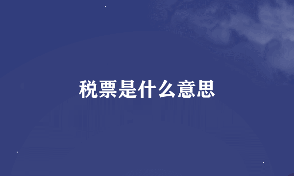 税票是什么意思