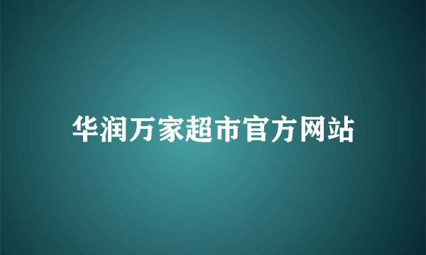 华润万家超市官方网站