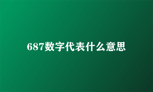 687数字代表什么意思