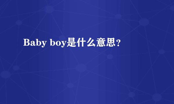 Baby boy是什么意思？