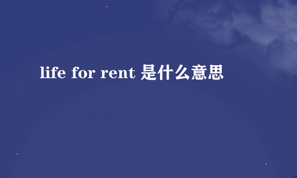 life for rent 是什么意思