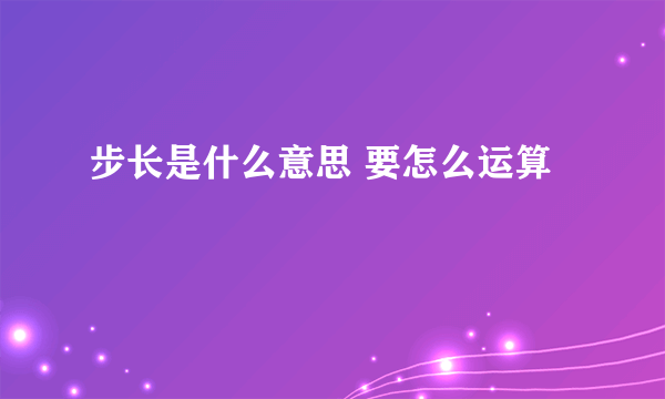 步长是什么意思 要怎么运算