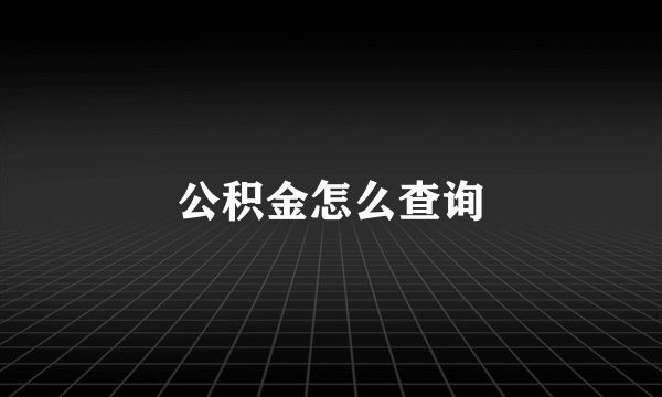 公积金怎么查询