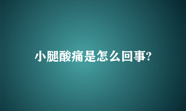 小腿酸痛是怎么回事?