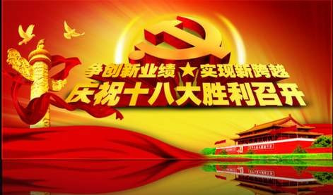 党的十八大什么时候召开的