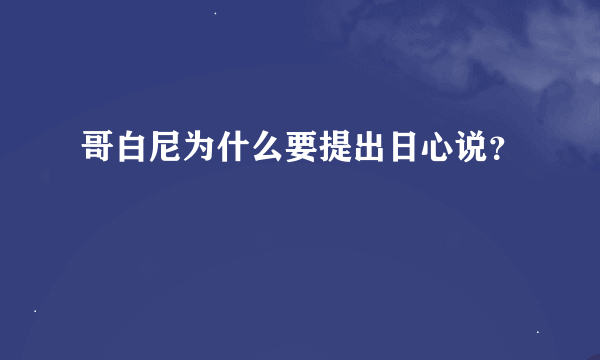 哥白尼为什么要提出日心说？