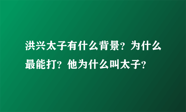 洪兴太子有什么背景？为什么最能打？他为什么叫太子？