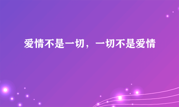 爱情不是一切，一切不是爱情