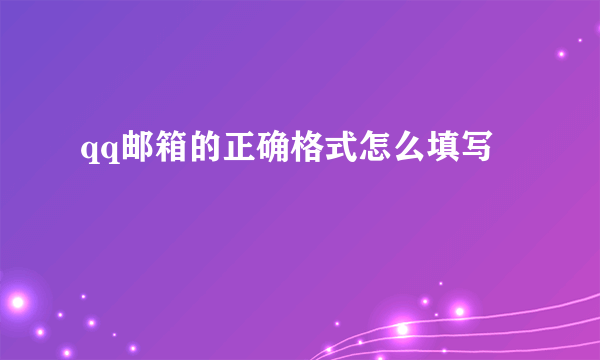 qq邮箱的正确格式怎么填写