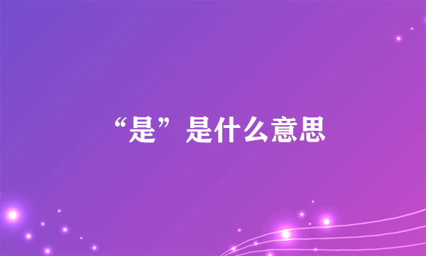 “是”是什么意思