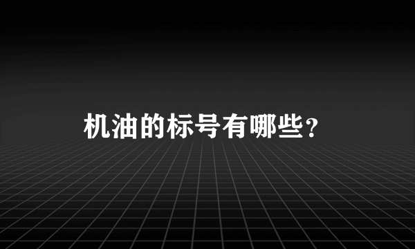 机油的标号有哪些？