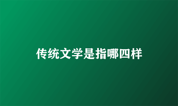 传统文学是指哪四样