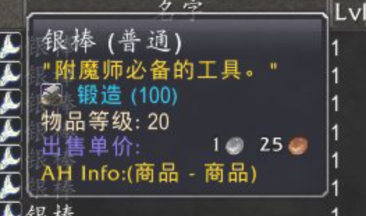 wow附魔用的 银棒 怎么获得啊？？？？