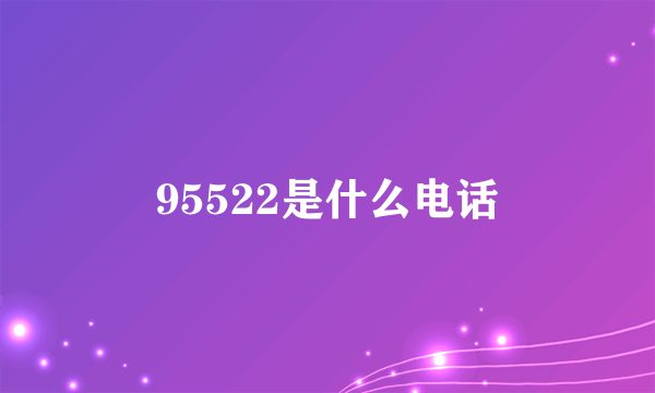 95522是什么电话