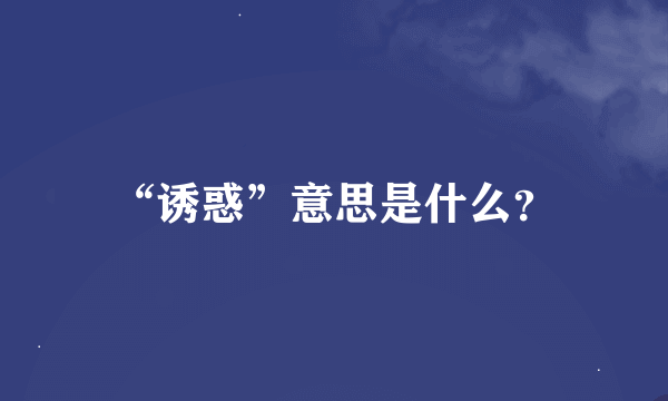 “诱惑”意思是什么？