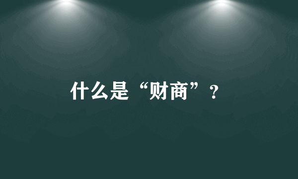 什么是“财商”？