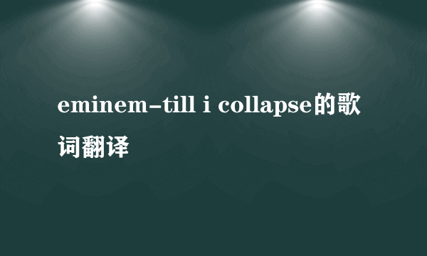 eminem-till i collapse的歌词翻译