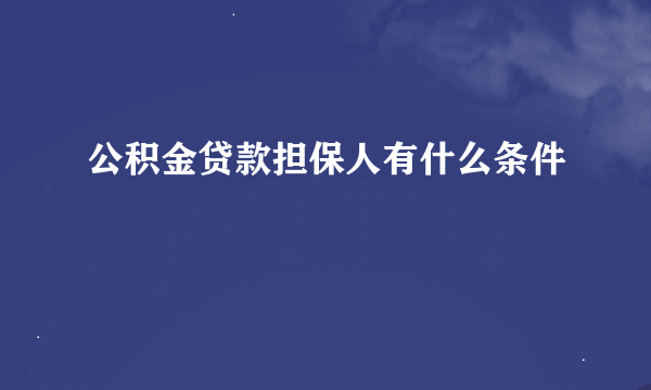 公积金贷款担保人有什么条件