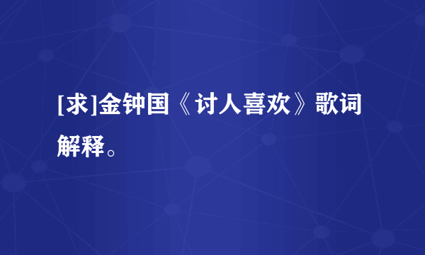 [求]金钟国《讨人喜欢》歌词解释。