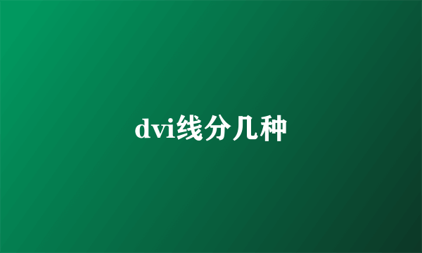 dvi线分几种