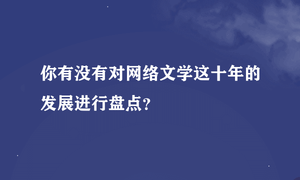 你有没有对网络文学这十年的发展进行盘点？