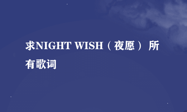 求NIGHT WISH（夜愿） 所有歌词