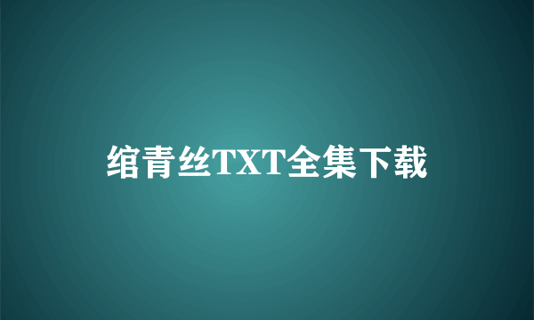 绾青丝TXT全集下载