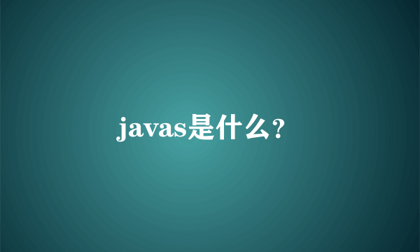 javas是什么？