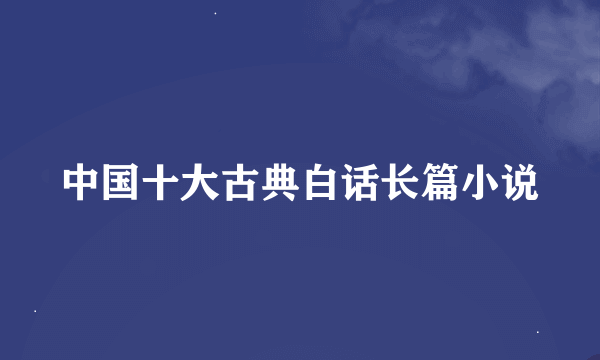 中国十大古典白话长篇小说