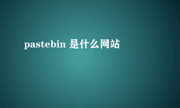 pastebin 是什么网站