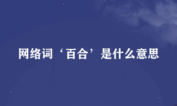 网络词‘百合’是什么意思