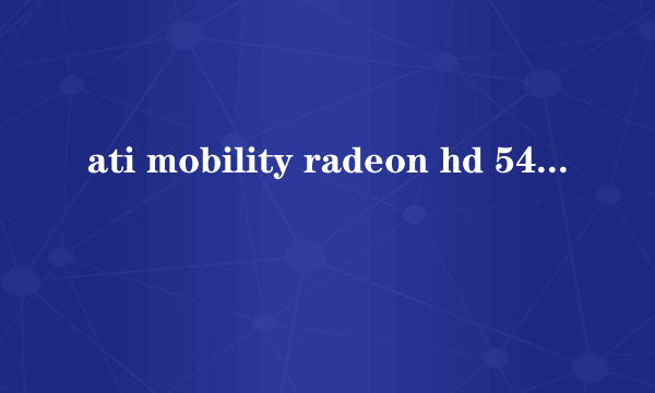 ati mobility radeon hd 5470的最新驱动