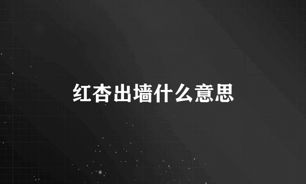 红杏出墙什么意思