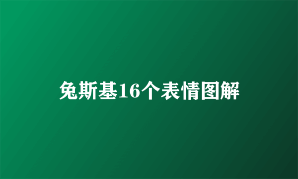 兔斯基16个表情图解