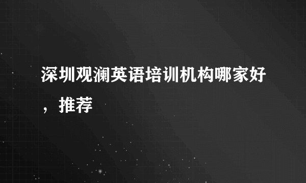 深圳观澜英语培训机构哪家好，推荐