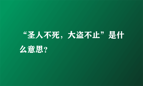 “圣人不死，大盗不止”是什么意思？