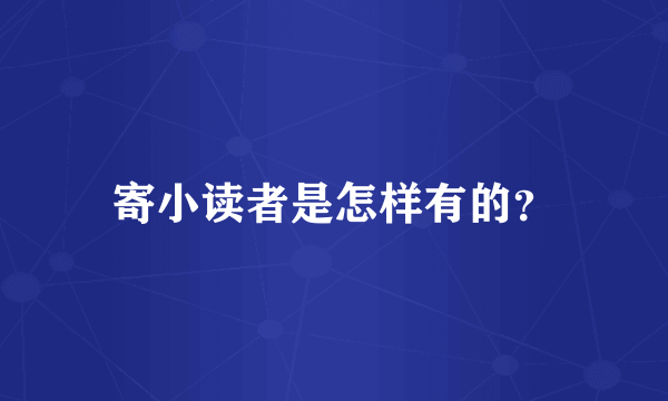 寄小读者是怎样有的？