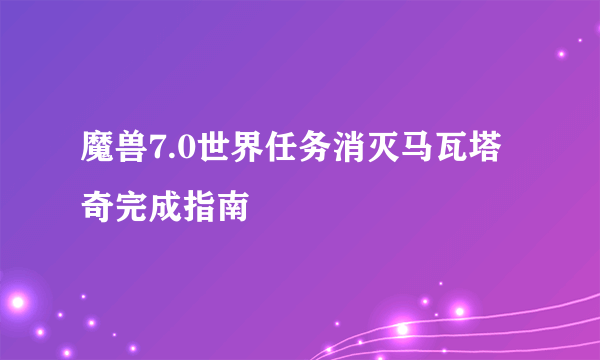 魔兽7.0世界任务消灭马瓦塔奇完成指南